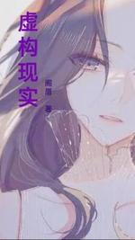 虚构现实