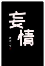 妄情