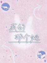 我的那个她