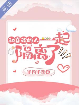 和喜欢的人一起隔离了