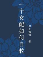 一个女配如何自救