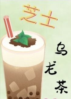 芝士乌龙茶