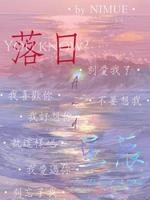 落日与星辰