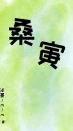 桑寅