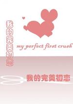 我的完美初恋