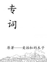 专词
