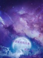 南忘星辰与月亮