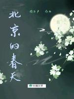 北京的春天