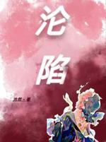 沦陷