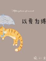 以爱为缚