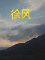 徐风