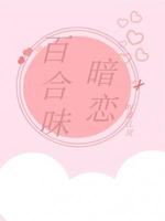 百合味暗恋