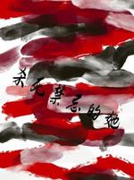 杀死禁忌的她