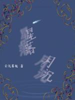 星落月沉