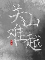关山难越