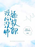 没心没肺拯救你