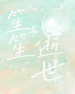 笙笙逝世