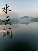 水云涧