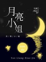 月亮小姐