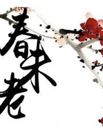 春未老