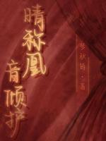 晴称凰，音倾护