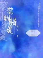 黎明错爱