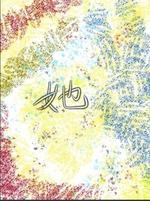 我和她