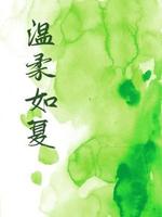 温***