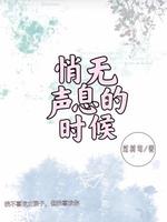 悄无声息的时候