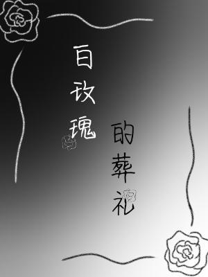 白玫瑰的葬礼