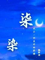 柒染