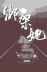绑架她