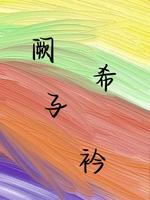 阙希子衿