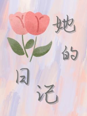 她的日记
