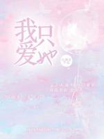 我只爱她