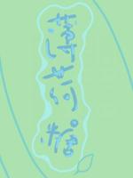 薄荷糖
