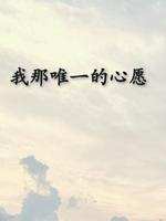 我那唯一的心愿
