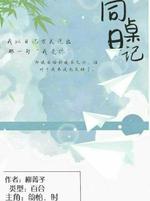 同桌日记