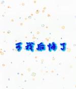 可我后悔了