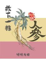 救下一株人参