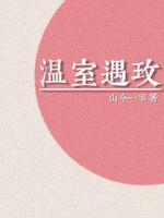 温室遇玫