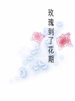 玫瑰到了花期