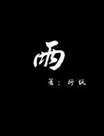 雨