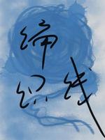 编织线