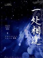 一处相逢