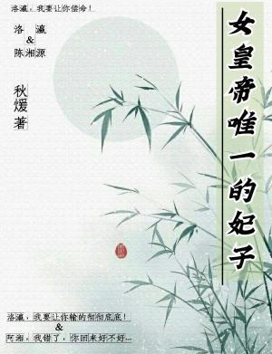 女皇帝唯一的妃子