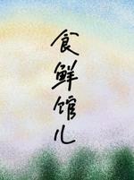 食鲜馆儿