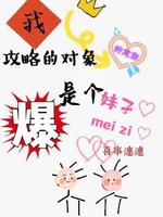攻略对象是个妹子