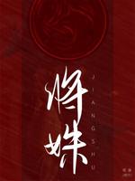 将姝