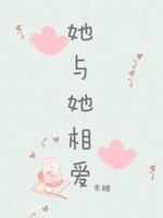 她与她相爱
